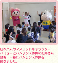 日本ハムのマスコットキャラクターハミューとハムリンズ体操のお姉さん登場!一緒にハムリンズ体操を踊りました。