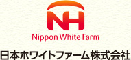 日本ホワイトファーム株式会社