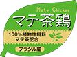 マテ茶鶏®