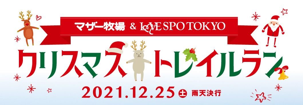 クリスマストレイルランタイトル.jpg