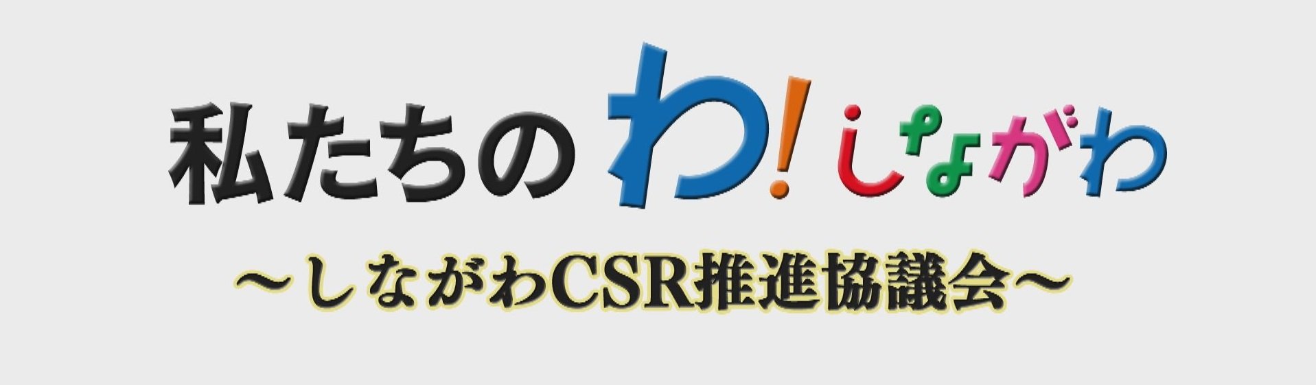 しながわＣＳＲ推進協議会ロゴ.jpg