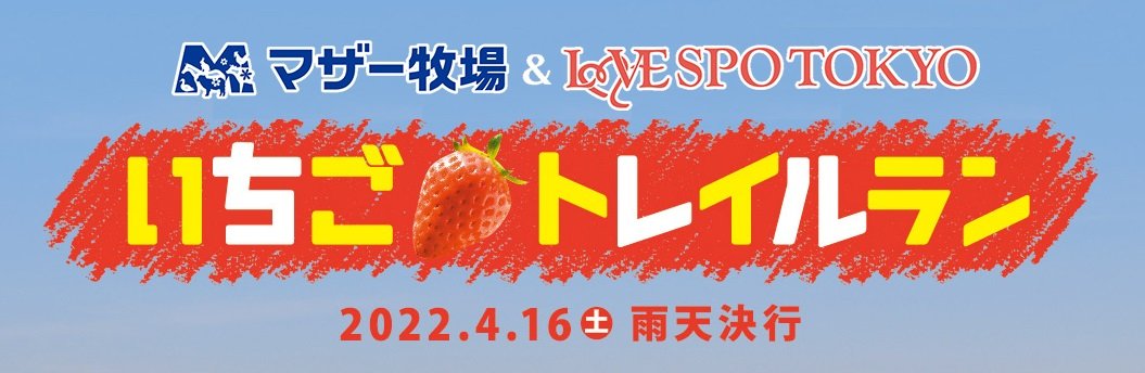 いちごトレイルラン.jpg