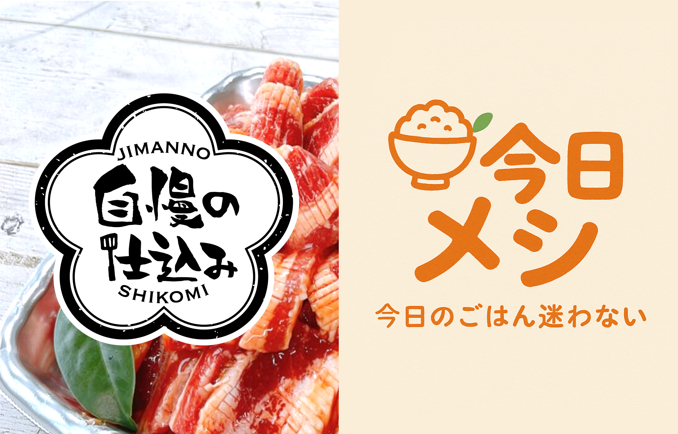 自慢の仕込み・今日メシ